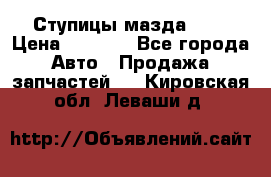 Ступицы мазда 626 › Цена ­ 1 000 - Все города Авто » Продажа запчастей   . Кировская обл.,Леваши д.